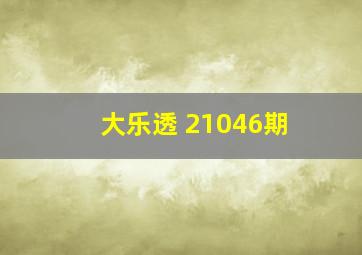 大乐透 21046期